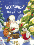 Лесовичок и Новый год. Сказка
