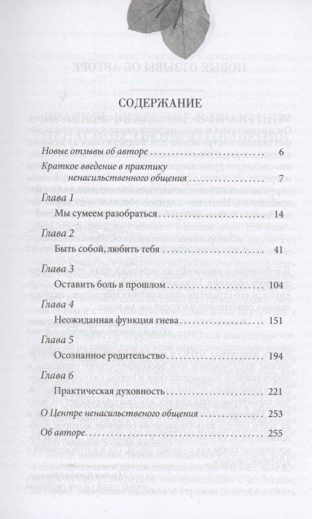 Ненасильственное общение в повседневной жизни: Практические инструменты для безконфликтного общения и эффективного взаимодействия в любой ситуации