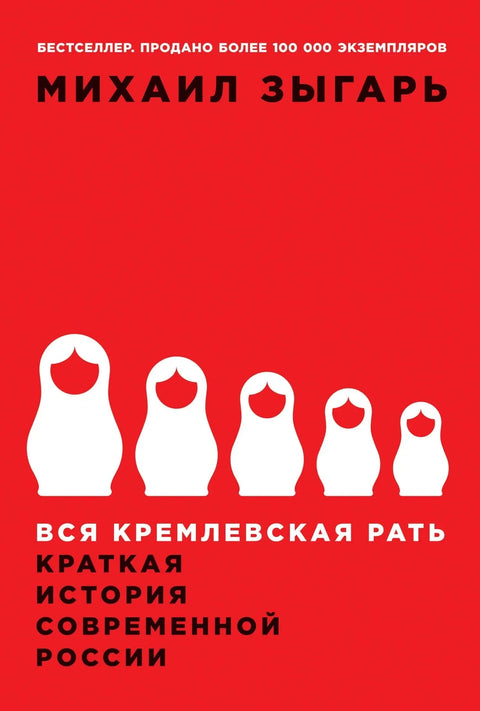 Сви Кремљовци: Кратка историја модерне Русије
