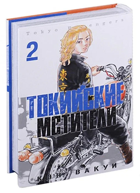Токийские мстители. Том 2 (Tokyo Revengers). Манга
