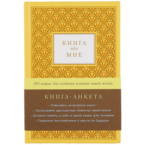 Књига-упитник о мени: 201 питање за креирање ваше животне приче