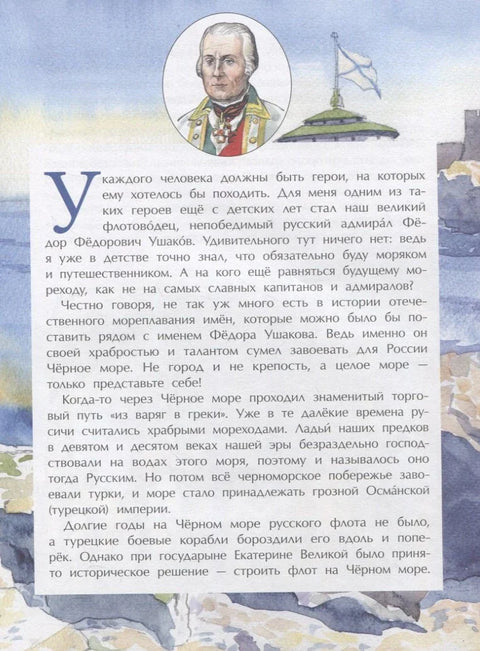 Великие победы адмирала Ушакова