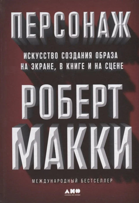 Карактер: Уметност стварања слике на екрану, у књигама и на сцени