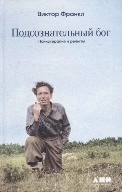 Подсознательный бог: Психотерапия и религия