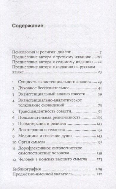Подсознательный бог: Психотерапия и религия