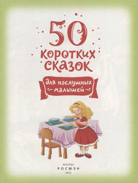 50 коротких сказок для послушных малышей