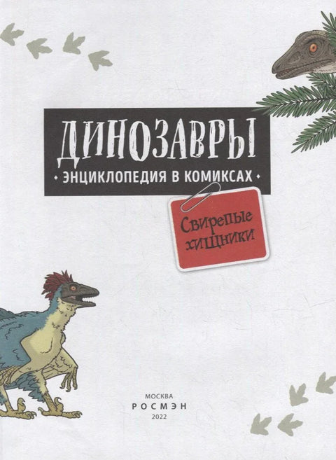 Динозавры. Энциклопедия в комиксах. Свирепые хищники