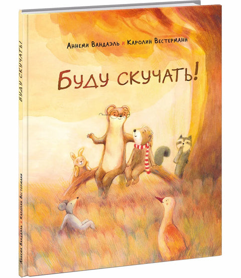 Буду скучать!: сказка