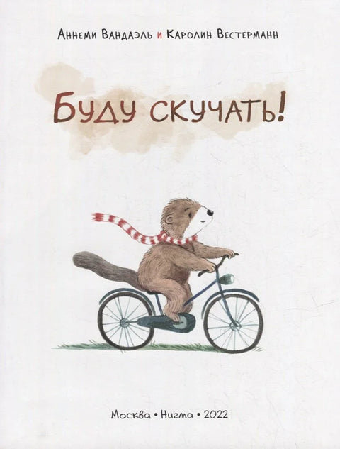 Недостајаћеш ми!: бајка