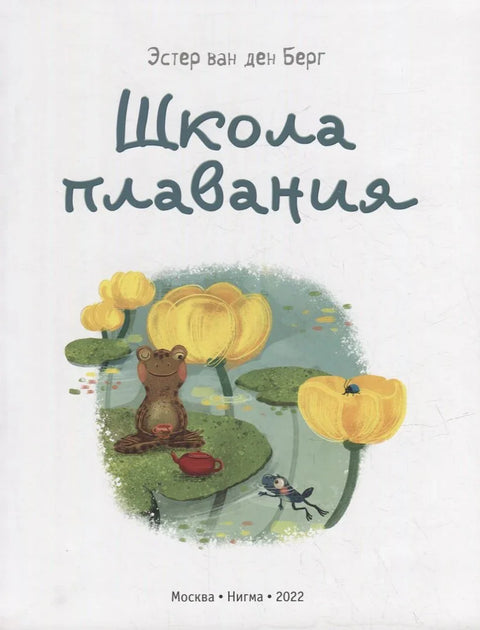 Школа плавания: сказка