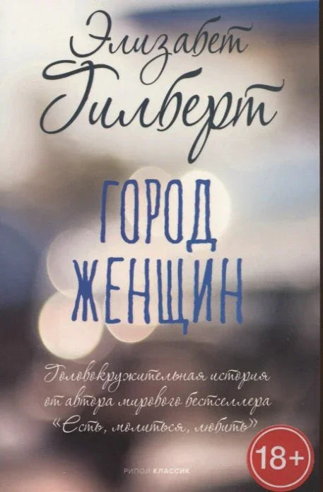 Град жена: Роман