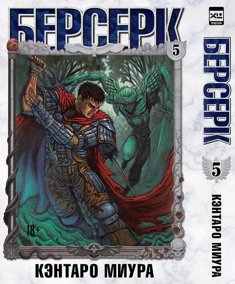 Берсерк. Том 5. Манга