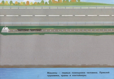 250 наклеек. Машины, тракторы, грузовики