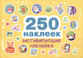 250 наклеек. Мотивирующие наклейки