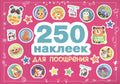 250 наклеек. Наклейки для поощрения