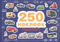 250 наклеек. Транспорт