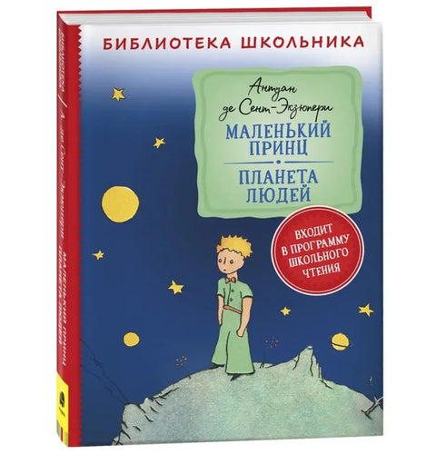 Мали принц. Планета људи