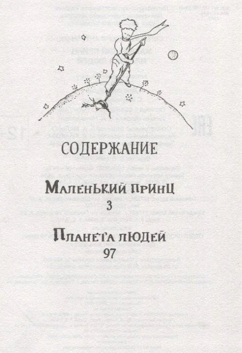 Мали принц. Планета људи