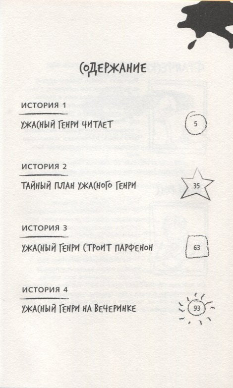 Тайный план Ужасного Генри