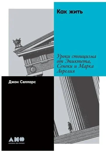 Како живети: Стоичке лекције од Епиктета, Сенеке и Марка Аурелија