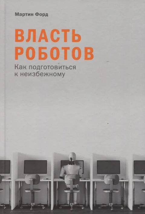 Моћ робота: Како се припремити за неизбежно