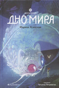 Восьмирье. Дно мира. Книга четвёртая