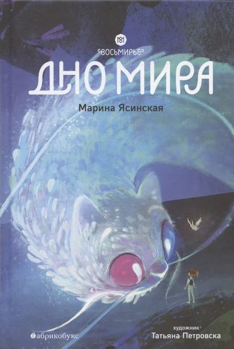 Восьмирье. Дно мира. Книга четвёртая