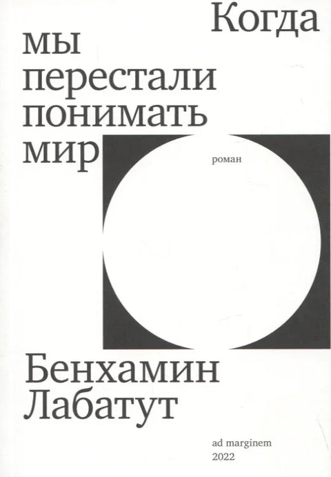 Когда мы перестали понимать мир