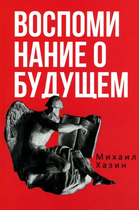 Сећања на будућност. Идеје модерне економије. 2. издање, исправљено и допуњено