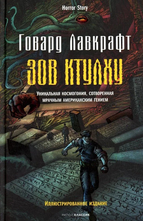 Зов Ктулхуа