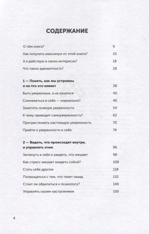 Адекватност. Како видети суштину онога што се дешава, доносити добре одлуке и стварати резултате без стреса