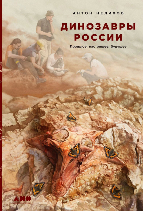 Диносауруси Русије: прошлост, садашњост, будућност