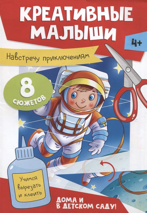 Креативные малыши. Навстречу приключениям. Детские книги/Детское творчество и досуг/Аппликация. Оригами