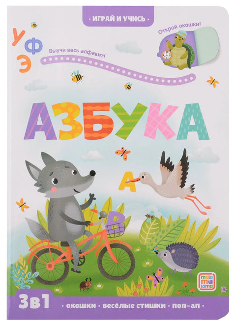 Абецеда: књига са прозорима