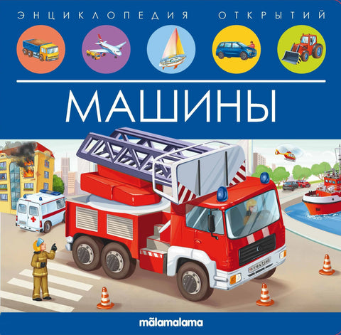 Аутомобили. Панорама књига