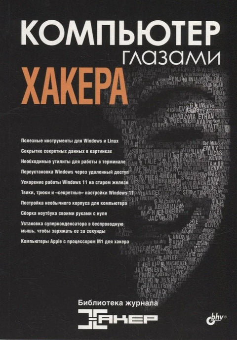 Рачунар кроз очи хакера