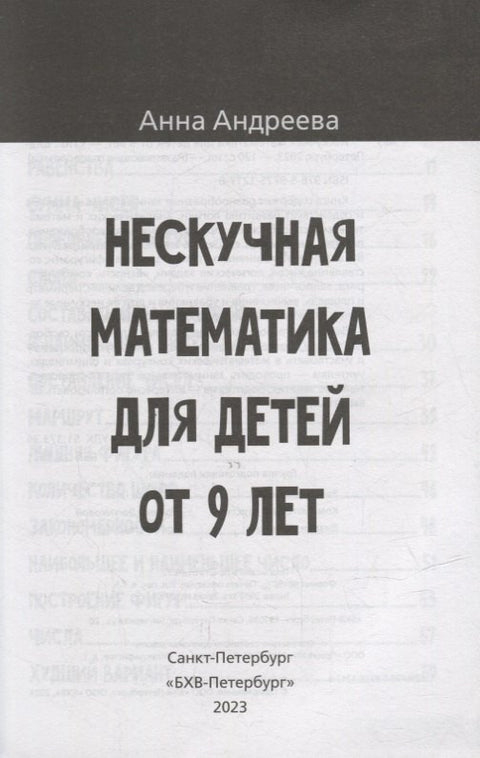 Нескучная математика для детей от 9 лет