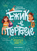 Ежик в портфеле