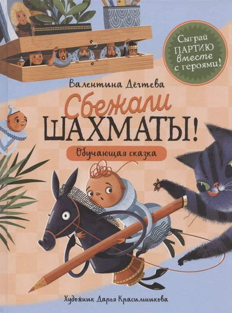 Сбежали шахматы! Обучающая сказка