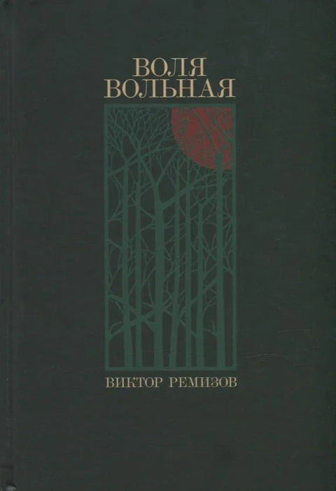 Воля вольная