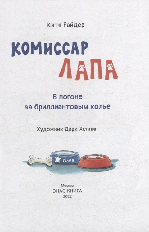 Комиссар Лапа. В погоне за бриллиантовым колье