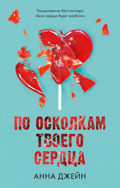 По осколкам твоего сердца