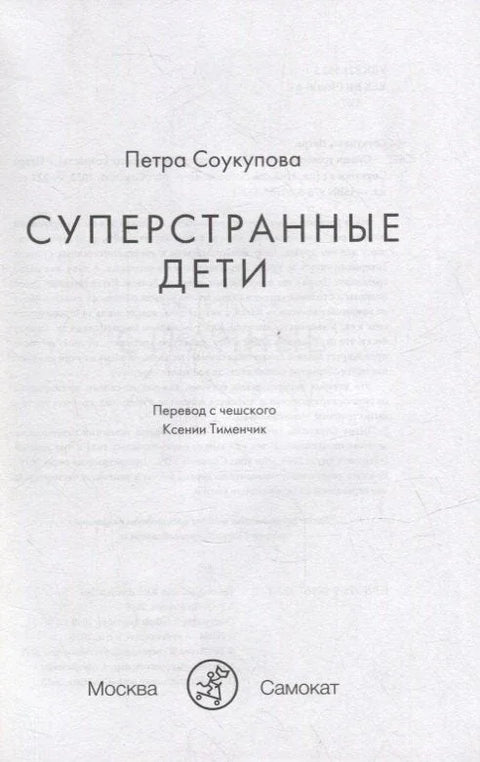 Супер чудна деца