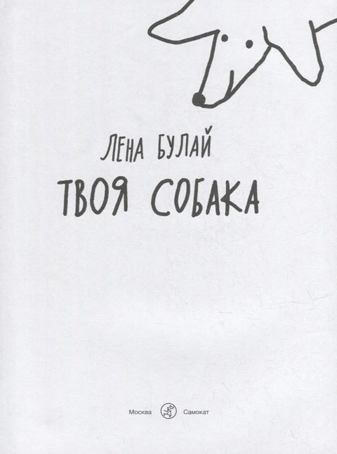 Твоя собака