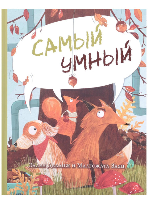 Самый умный