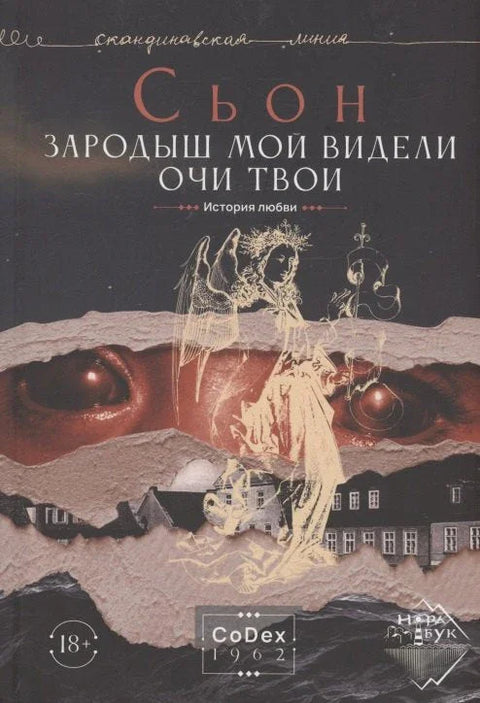Твоје очи су виделе мој ембрион. Љубавна прича