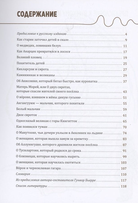 Одноглазый великан. Сказки и легенды Гренландии