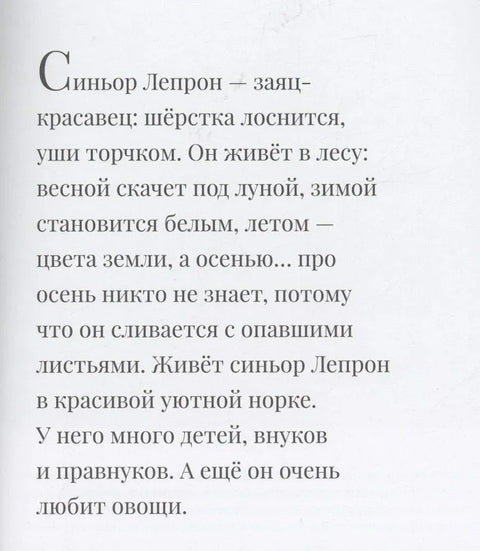 Суп синьора Лепрона