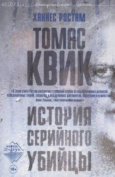 Томас Квик. История серийного убийцы