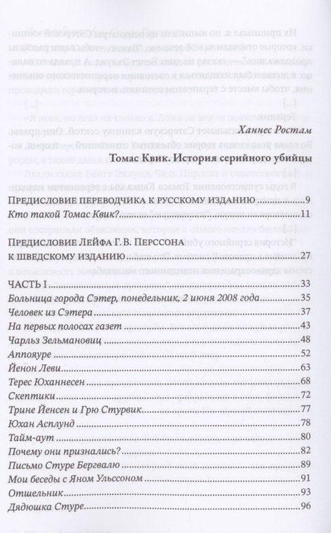 Томас Квик. История серийного убийцы